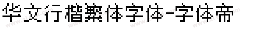 华文行楷繁体字体字体转换