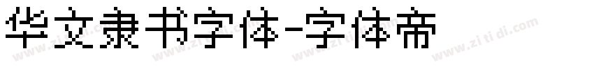 华文隶书字体字体转换