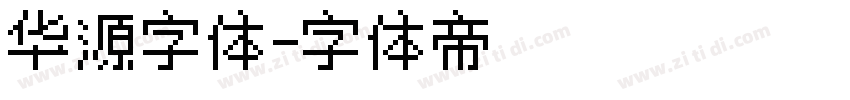 华源字体字体转换