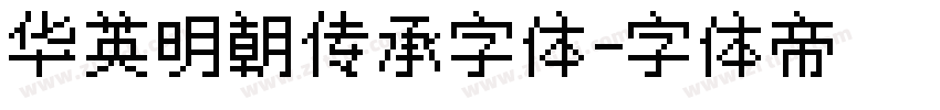 华英明朝传承字体字体转换