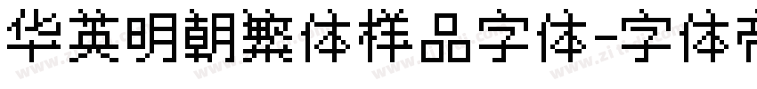 华英明朝繁体样品字体字体转换