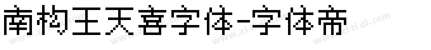 南构王天喜字体字体转换