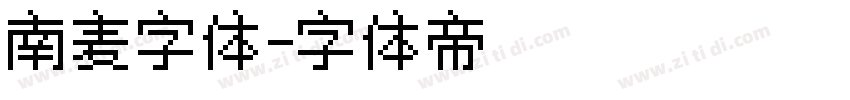 南麦字体字体转换
