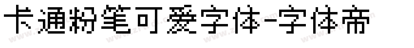 卡通粉笔可爱字体字体转换