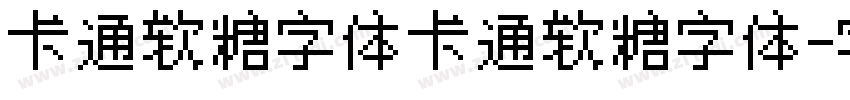 卡通软糖字体卡通软糖字体字体转换