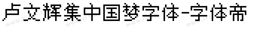 卢文辉集中国梦字体字体转换