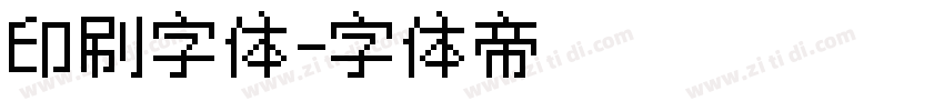 印刷字体字体转换