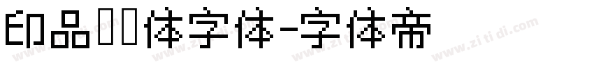 印品囧囧体字体字体转换
