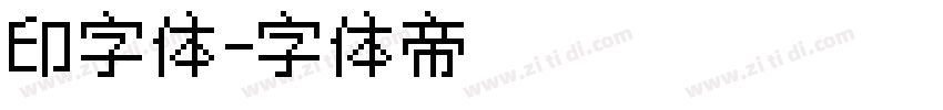印字体字体转换