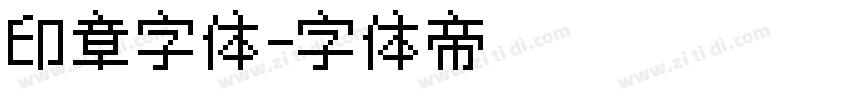 印章字体字体转换