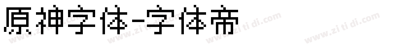 原神字体字体转换