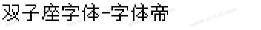 双子座字体字体转换