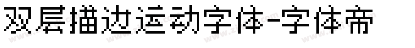 双层描边运动字体字体转换