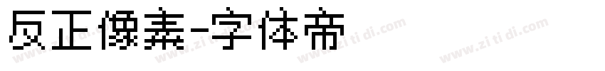 反正像素字体转换