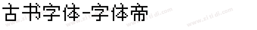 古书字体字体转换