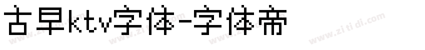 古早ktv字体字体转换