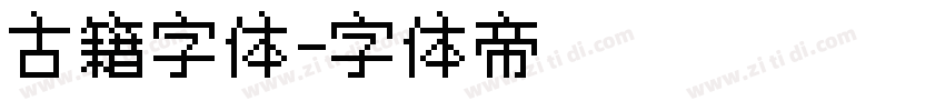 古籍字体字体转换