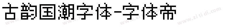 古韵国潮字体字体转换