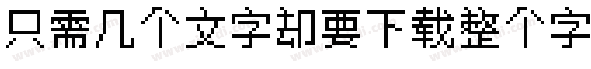 只需几个文字却要下载整个字体字体转换
