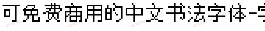 可免费商用的中文书法字体字体转换