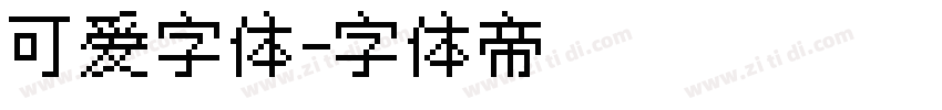 可爱字体字体转换