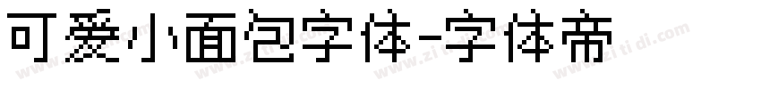 可爱小面包字体字体转换