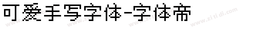 可爱手写字体字体转换