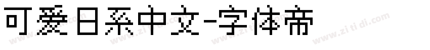 可爱日系中文字体转换