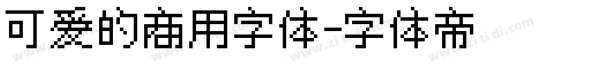 可爱的商用字体字体转换