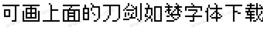 可画上面的刀剑如梦字体下载字体转换