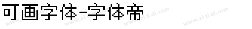 可画字体字体转换