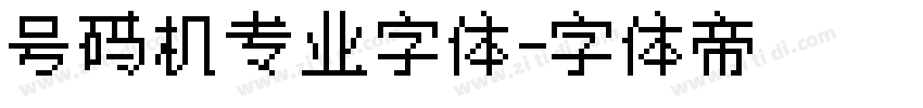 号码机专业字体字体转换