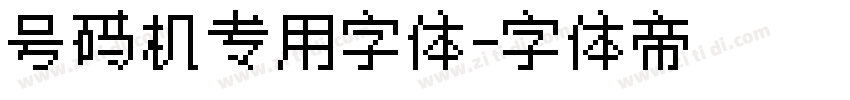 号码机专用字体字体转换