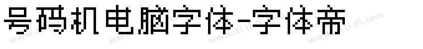 号码机电脑字体字体转换