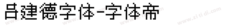 吕建德字体字体转换