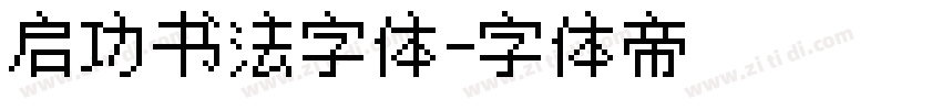 启功书法字体字体转换