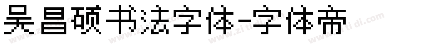 吴昌硕书法字体字体转换
