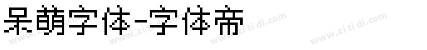 呆萌字体字体转换