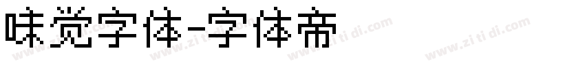 味觉字体字体转换