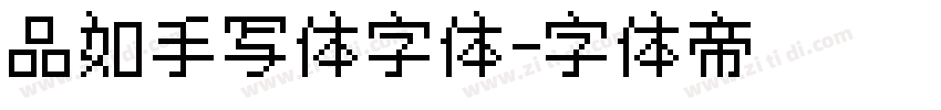 品如手写体字体字体转换