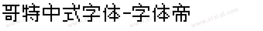 哥特中式字体字体转换