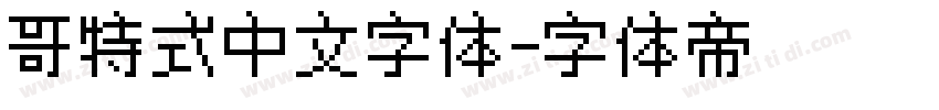 哥特式中文字体字体转换