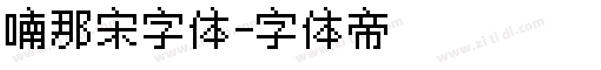 喃那宋字体字体转换