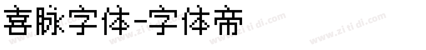 喜脉字体字体转换