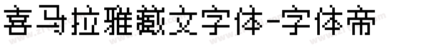 喜马拉雅藏文字体字体转换