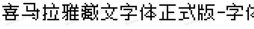 喜马拉雅藏文字体正式版字体转换