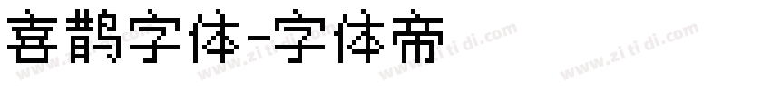 喜鹊字体字体转换