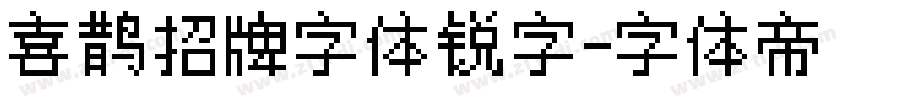 喜鹊招牌字体锐字字体转换