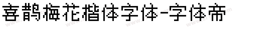 喜鹊梅花楷体字体字体转换