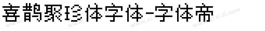 喜鹊聚珍体字体字体转换